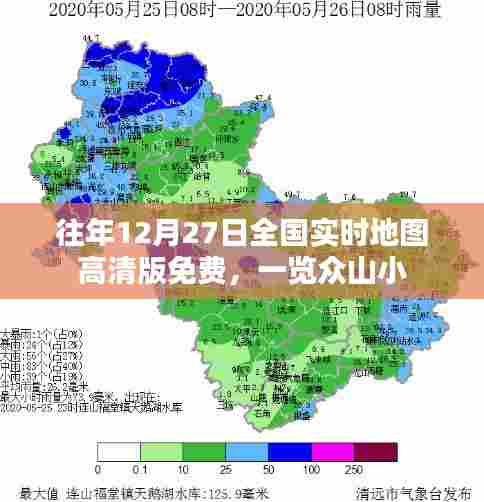 往年12月27日全国高清实时地图免费公开,全景一览