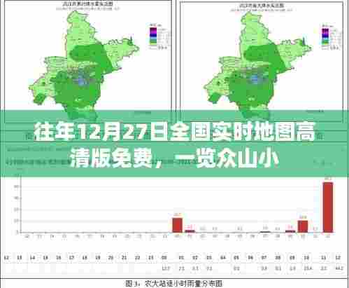 往年12月27日全国高清实时地图免费公开,全景一览