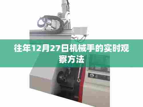 机械手的实时观察方法,历年12月27日的观察实践