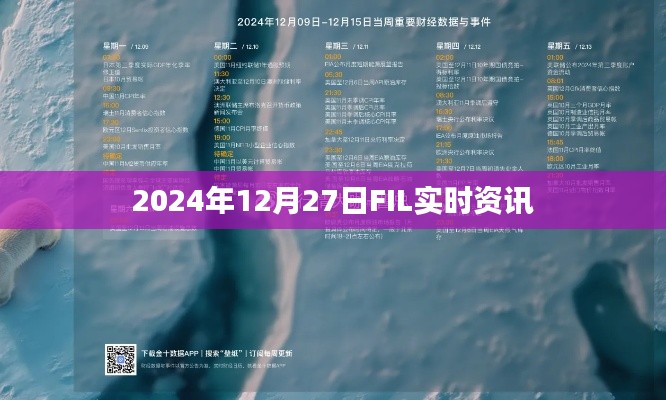 如下,,2024年12月27日FIL最新资讯播报