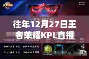 王者荣耀KPL历年12月27日直播是否为实时直播?