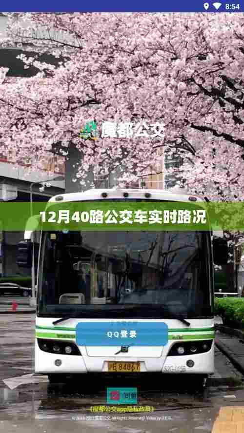 12月40路公交车实时路况查询