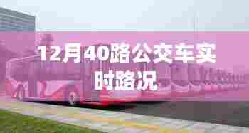 12月40路公交车实时路况查询