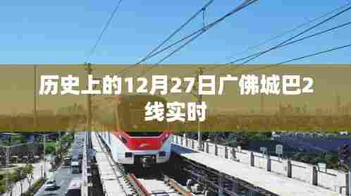 广佛城巴2线实时运营信息,历史上的今天。