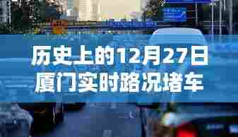 厦门历史路况回顾,12月27日实时堵车状况