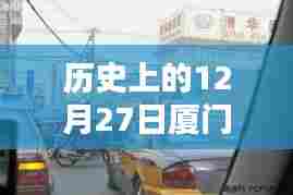 厦门历史路况回顾,12月27日实时堵车状况