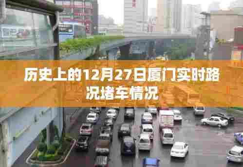 厦门历史路况回顾,12月27日实时堵车状况