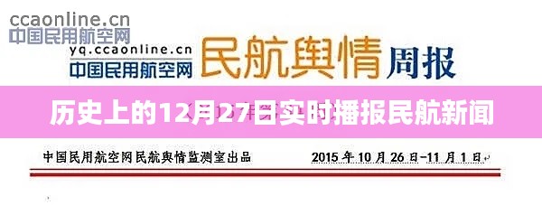 历史上的民航新闻,聚焦十二月二十七日实时播报