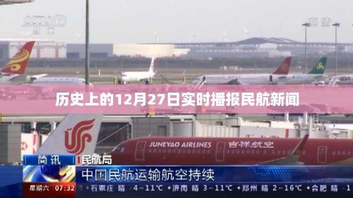 历史上的民航新闻,聚焦十二月二十七日实时播报