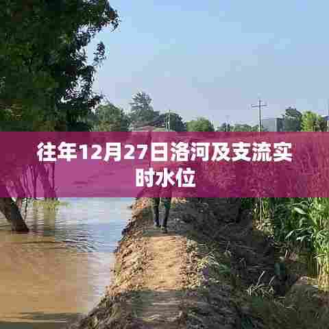 洛河及支流实时水位监测数据(往年12月27日)