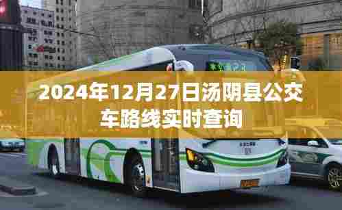 汤阴县公交车路线实时查询系统(最新更新至2024年)