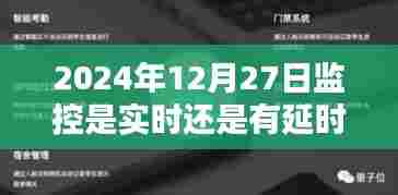 关于监控实时性问题的探讨,是实时还是延时?
