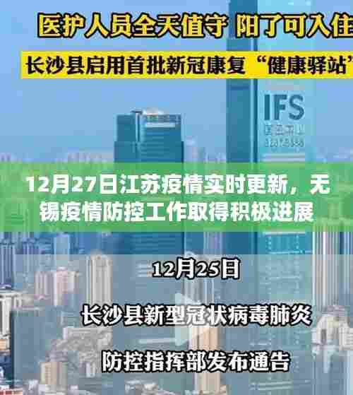 江苏无锡疫情防控取得积极进展,最新疫情实时更新