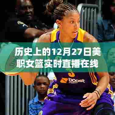 美职女篮直播在线,历史性的十二月二十七日对决