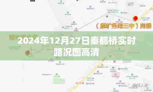 秦都桥实时路况高清图(时间,2024年12月27日)