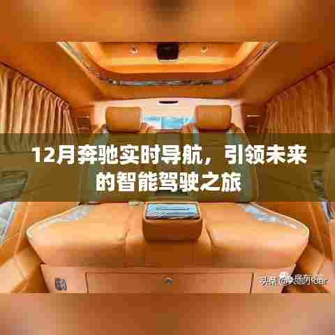 奔驰实时导航引领未来驾驶之旅