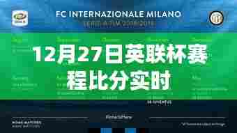 英联杯赛程比分实时更新，12月27日赛况一览