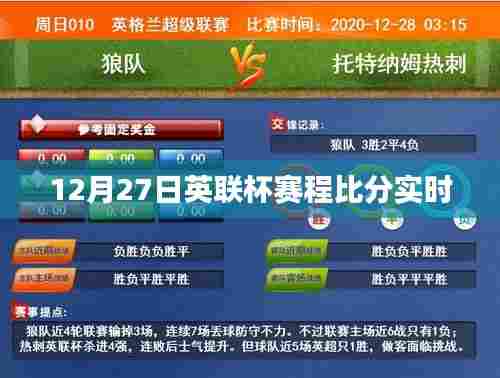 英联杯赛程比分实时更新,12月27日赛况一览