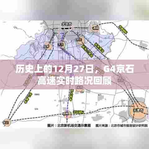 G4京石高速12月27日实时路况回顾