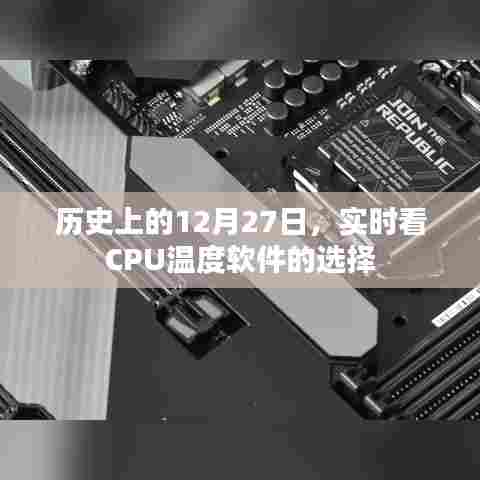 实时看CPU温度软件选择,历史上的12月27日回顾