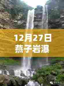 燕子岩瀑布实拍,壮观景象尽在眼前