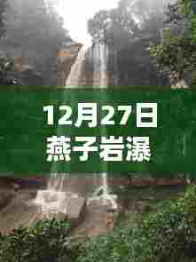 燕子岩瀑布实拍,壮观景象尽在眼前