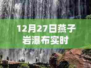 燕子岩瀑布实拍,壮观景象尽在眼前