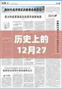 延庆新闻实时回看，历史12月27日回顾与关注