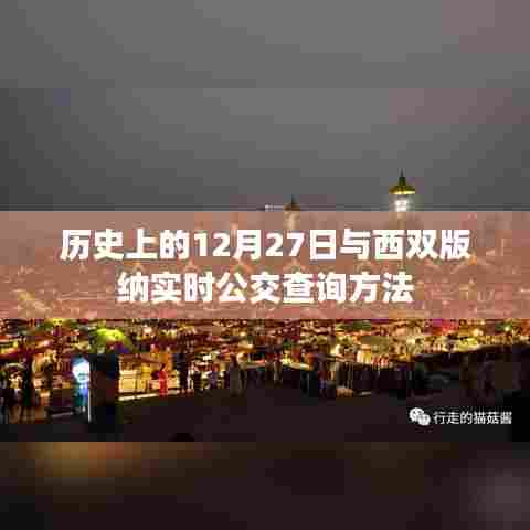 历史上的12月27日与西双版纳公交查询攻略