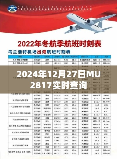 MU2817航班实时查询系统，航班动态尽在掌握