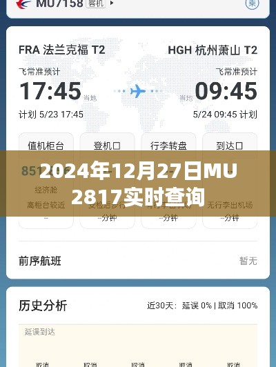 MU2817航班实时查询系统,航班动态尽在掌握