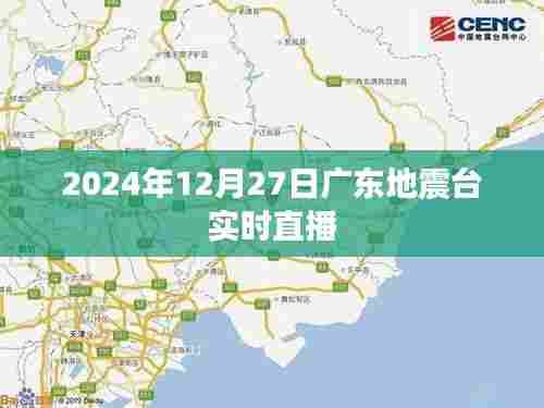 广东地震台直播,实时更新地震动态