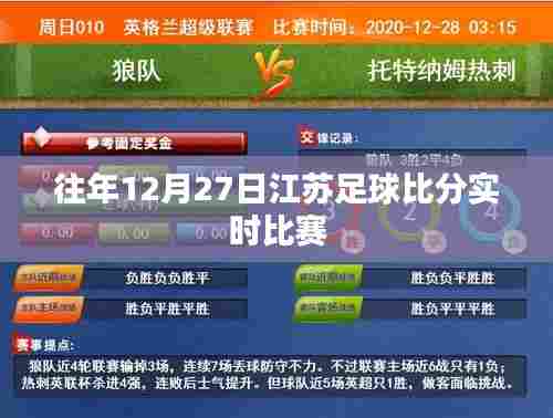 江苏足球赛历年12月27日实时比赛比分回顾