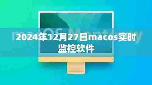 MacOS实时监控软件,洞悉系统动态,保障数据安全