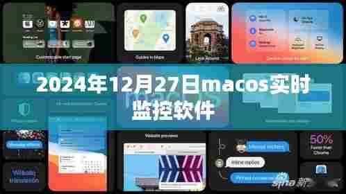 MacOS实时监控软件,洞悉系统动态,保障数据安全