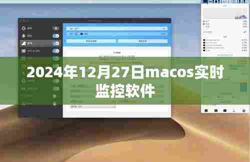 MacOS实时监控软件,洞悉系统动态,保障数据安全