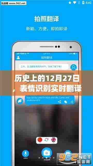 表情识别实时翻译软件发展史,揭秘12月27日的重要时刻