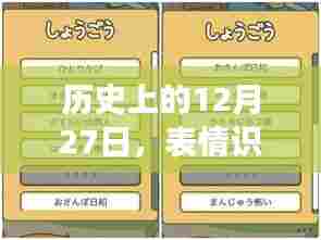 表情识别实时翻译软件发展史,揭秘12月27日的重要时刻