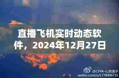 直播飞机实时动态软件，航空新体验来袭！