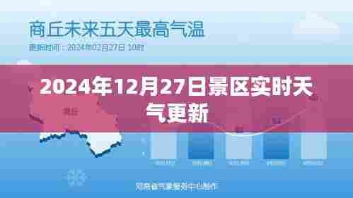 景区实时天气更新(2024年12月27日)