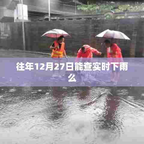 往年12月27日实时下雨查询
