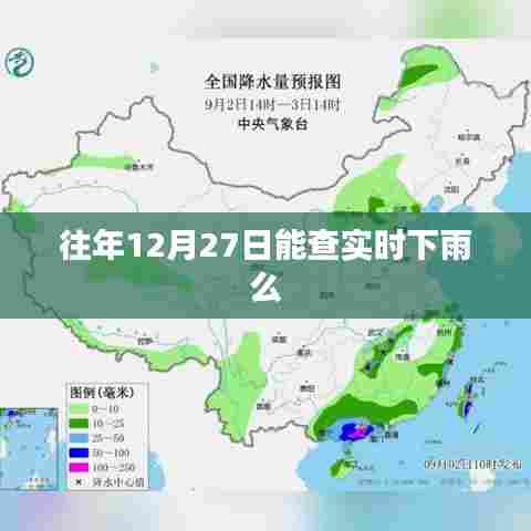 往年12月27日实时下雨查询