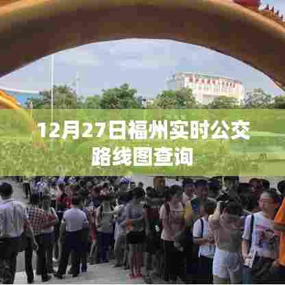 福州实时公交路线图查询（最新更新版）