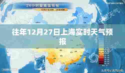 上海往年12月27日实时天气预报概览