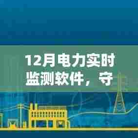 电力实时监测软件，守护电力安全的科技守护神