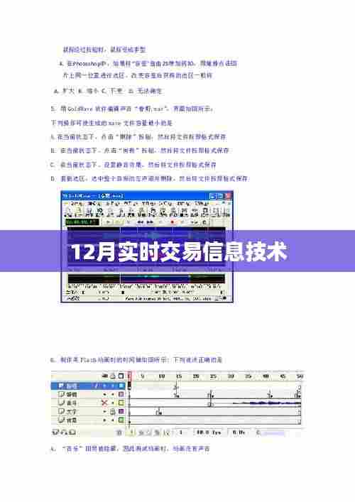 实时交易信息技术最新动态(12月更新)