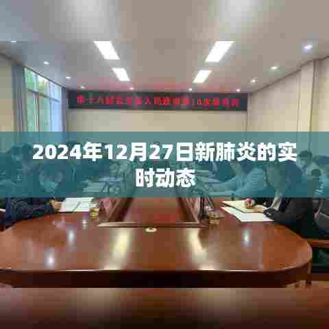 2024年12月27日新肺炎实时动态信息更新