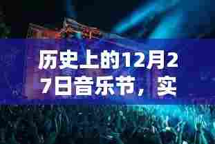历史上的音乐节与实时投屏技术探索