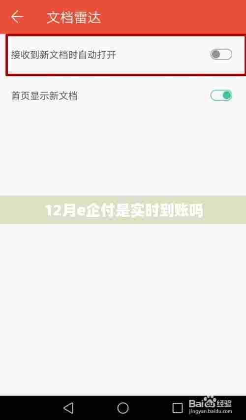揭秘,12月e企付是否实现实时到账?