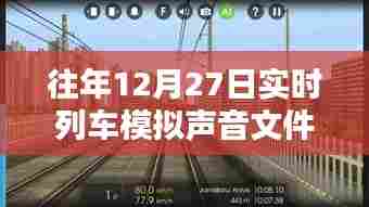 列车模拟声音文件实时体验